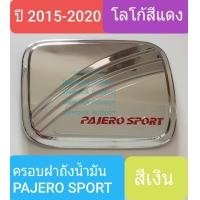 ราคา ครอบฝาถังน้ำมัน Mitsubishi Pajero Sport มิตซูบิชิ ปาเจโร่ สปอร์ต ปี 2015 2020 สีเงินโลโก้สีแดง ใช้เทปกาว 3M (1360658589)