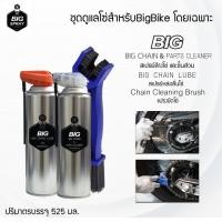 ราคา Bigspray ชุดดูแลโซ่สำหรับBigBike โดยเฉพาะ สเปรย์ล้างโซ่และชิ้นส่วน BIG CHAIN PARTS CLEANER 525ml สเปรย์หล่อลื่นโซ่ BIG CHAIN LUBE 525ml แปรงขัดโซ่ Chain Cleaning Brush (450888855)