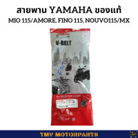 ราคา สายพาน มอเตอร์ไซค์ สายพานยามาฮ่า สานพานมีโอ ฟีโน่ นูโว รุ่นแรกๆ YAMAHA MIO115 AMORE FINO115 NOUVO115 MX (1477900823)