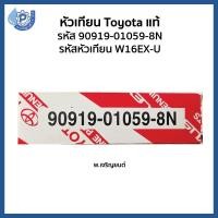 ราคา แท้ 100 DENSO หัวเทียน เด็นโซ่ Toyota โตโยต้า รหัสอะไหล่ 90919 01059 8N รหัสหัวเทียน W16EX U ใช้ได้กับรถ Ford Toyota Mazda Mitsubishi (417218390)