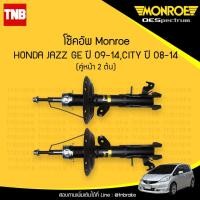ราคา โช๊คอัพ หน้า honda jazz ge city ฮอนด้า แจ๊ส ซิตี้ ปี 2009 2014 monroe 2ต้น (970292859)