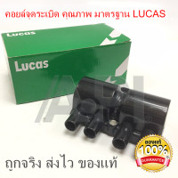 ราคา คอลย์จุดระเบิด CAPTIVA 2 4L เบนซิน คอยล์จุดระเบิด แค๊ปติวา 96253555 CHEVROLET OPTRA1 8L AVEO 1 4L 1 6L CRUZE 1 6L CAPTIVA 2 4L คอยล์หัวเทียน OPTRA ปี 2003 2007 LUCAS (1527038918)