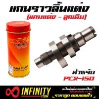 ราคา แกนราวลิ้น แคมแต่ง ลูกเดิม PCX150 PCX PCX 150 แคมแต่ง แกนราวลิ้นแต่ง วาล์วเดิม B1 (1192362572)