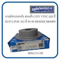 ราคา HONDA จานดิสเบรคหลัง ฮอนด้า CITY VTEC GD ปี 02 07CIVIC EG ปี 91 95 BENDIX BR9493 (1184696782)