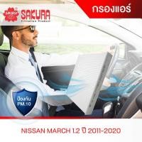 ราคา กรองแอร์สำหรับรถยนต์ NISSAN MARCH 1 2 ปี 2011 2020 ยี่ห้อซากุระ CA 18250 (1462676430)
