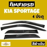 ราคา เซียนแต่งรถ กันสาด กันสาดกระบะ KIA รุ่น KIA SPORTAGE 4 ประตู สีดำ กันสาดประตู คิ้วกันสาด งานเกรด A AOS เกียร์ สปอร์ตเทค (1354060553)