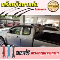 ราคา แร็คหลังคา ไม่เจาะ อีซูซุ ดีแม็ก isuzu d max สีบรอน ดำ 1 คู่ ราวหลังคาติดรถยนต์ ราวหลังติดรถกระบะ ราวหลังคาแต่งแบบติดกาว ราวหลังคาแต่งเพื่อความสวยงาม สินค้าผ่านมาตราฐาน ปรับเซตความโค้งเรียบร้อย 1 ชุด
