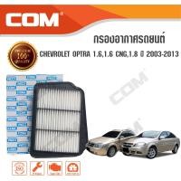 ราคา กรองอากาศ CHEVROLET OPTRA 1 61 6 CNG F16 1 8 ปี 2003 2013 (493488265)