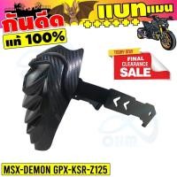 ราคา WOW ราคาลดหนักมาก กันดีด บังโคลน KSR125 MSX125 MSX125SF DEMON125 สีดำ สำหรับ ของ แต่ง รถ มอเตอร์ไซค์ ksr (919142235)