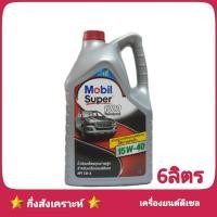 ราคา ส่งฟรี Mobil Super 1000 โมบิล ซุปเปอร์ 1000 15W 40 6ลิตร ดีเซล กึ่งสังเคราะห์ (1379004372)