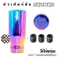 ราคา 365RACE หัวเกียร์ SKUNK2 หัวเกียร์ซิ่ง หัวเกียร์ไทเท สีรุ้ง ไทเท SK0153 (572436825)