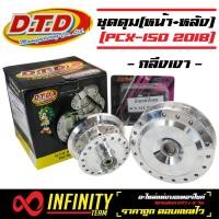 ราคา DTDแท้ ดุมPCX2018 ดุมหน้า หลัง ชุดดุมPCX2018 กลึงเงา สำหรับ PCX150 ปี2018 HONDA PCX18 ตรงรุ่น กลึงเงา (1235292187)