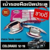 ราคา เบ้าประตู เชฟโรเลต โคโลราโด Chevrolet COLORADO 2012 2019 รุ่น2ประตู ชุบโครเมี่ยม (1308772479)