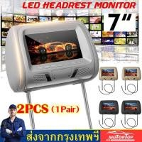 ราคา 2PCS 1 คู่สากล 7 นิ้ว TFT Headrest Monitor หน้าจอ LED รถ MP5 เครื่องเล่นจอภาพพนักพิงศีรษะสนับสนุน AV USB SD อินพุต FM ลำโพง รถกล้อง (1458210271)