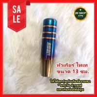 ราคา หัวเกียร์ ไทเท สีไดร์ หัวเกียร์ซิ่ง หัวเกียร์ไทเท (1282770178)