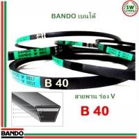 ราคา สายพาน แบนโด B 40 1 เส้น ร่อง วี BANDO V Belts (1694680910)