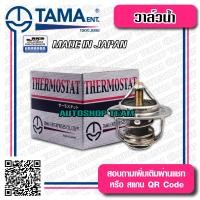 ราคา TAMA วาล์วน้ำ ISUZU TFR 4JA1 D MAX 2 5 ปีก 54mm 82องศา TAMA JAPAN ญี่ปุ่นแท้100 WV54I 82 8 97361770 0 (1104460981)