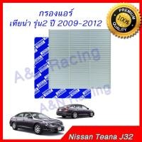 ราคา กรองแอร์ นิสสัน เทียน่า รุ่น2 ปี 2009 2012 Nissan Teana J32 car air condition filter (1099760473)