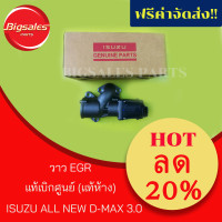 ราคา วาว EGR ISUZU ALL NEW D MAX 3 0 แท้เบิกศูนย์ (1636638226)