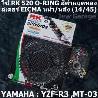 ราคา ชุด โซ่ RK สเตอร์ EICMA โซ่ RK 520 O RING สีดำหมุดทอง และ สเตอร์หน้า สเตอร์หลังสีดำ ขนาด 14 45 สำหรับรถ Yamaha YZF R3 R3 MT 03 MT03 (1554122922)