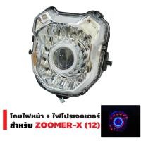 ราคา ไฟโปรเจคเตอร์ พร้อมโคมนกฮูก สำหรับ Zoomer x ไฟโปรซูเมอร์เอ็ก ไฟตาเดียว ไฟหน้าพร้อมโคม (1640404231)