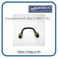 ราคา ISUZU สาแหรกแหนบหลัง อีซูซุ D MAX 7 โค้ง (1359610532)