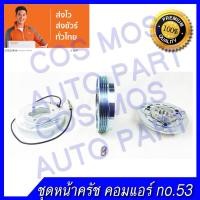 ราคา ชุดมู่เล่ หน้าคลัช คอมแอร์ ทั้งชุด หน้าแป้น มู่เล่ คอยล์แม่เหล็ก Mitsubishi Triton 05 09 Pajero Sport CNG LPG มิตซูไทรทัน ปาเจโร่ สปอร์ต เครื่องเบนซิล (1375782361)