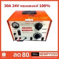 ราคา ส่งฟรี ศูนย์รวมของแต่งรถ ทุกชนิด เครื่องชาร์จแบตเตอรี่ 12v รถยนต์ toyota Car Battery Charger 1 เครื่อง MAKITO ตู้ชาร์จแบตเตอรี่ เครื่องชาร์จแบตเตอรี่ ขนาด 30A 24V สั่งเลย รับส่วนลดพิเศษ เฉพาะวันนี้ จำ