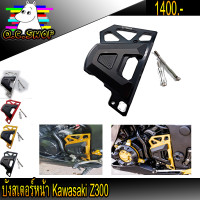 ราคา ตัวบังสเตอร์ บังสเตอหน้า Kawasaki Z300 Ninja300 CNC ของแต่ง ชุดแต่ง (1659230369)