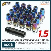 ราคา น็อตล้อเหล็กเบอร์ 17 สีไทเทเนียม 1 5 20 ตัว (532600302)
