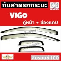 ราคา เซียนแต่งรถ กันสาด กันสาดกระบะ TOYOTA รุ่น VIGO 2011 คู่หน้า ช่องแคป สีบรอนซ์ กันสาดประตู คิ้วกันสาด งานเกรด A AOS โตโยต้า (1347856616)