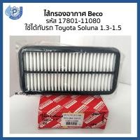 ราคา กรองอากาศ ไส้กรองอากาศ มาตรฐาน OEM รหัสอะไหล่ 17801 11080 BECO no ATT 556 ขนาด 48x120x250 mm ใช้กับรถ Toyota Soluna 1 3 1 5 โตโยต้า โซลูน่า 1 3 1 5 (416580595)