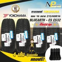ราคา Nopparatgoodtire ยางรถยนต์ YOKOHAMA ขอบ 16 ขนาด 215 60R16 รุ่น ES32 จำนวน 4 เส้น (822122330)
