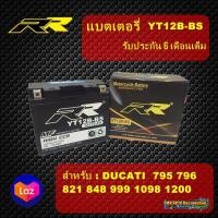ราคา แบตเตอรี่ RR YT12B Bs BIGBIKE แบต Bigbike มอเตอร์ไซค์ 12v Ducati Monster 795 796 821 848 1098 Ducati ทุกรุ่น RR ฺฺBattery แบตเตอรี่บิ๊กไบค์ แบตเตอรี่แห้ง (410314447)