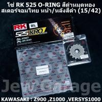 ราคา ชุด โซ่ RK สเตอร์จอมไทย Jomthai โซ่ RK 525 O RING สีดำหมุดทอง 120 ข้อ และ สเตอร์หน้า สเตอร์หลังสีดำ ขนาด 15 42 สำหรับรถ KAWASAKI Z900 Z1000 (852662726)