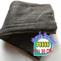 ราคา ฝอยเหล็กแบบละเอียด steel wool เบอร์ 0000 ยาว 30 เซนติเมตร แบบหนา พร้อมส่ง (1653416667)