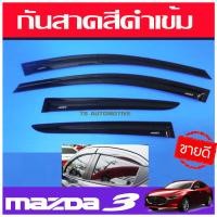 ราคา MAZDA 3 กันสาด คิ้วกันสาด สีดำเข้ม MAZDA3 2019 2020 รุ่น 5ประตู (1438096486)