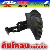 ราคา ถูกพิเศษและขายดี กันดีด ทรงแบดแมน ขาคู่เหล็กหนา Demon125 KSR125 GROM125 GPX125 สำหรับ อะไหล่ แต่ง ราคาถูก (1020400865)