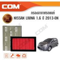 ราคา กรองอากาศ NISSAN LIVINA 1 6 ปี 2013 ON (461602476)