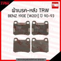 ราคา TRW ผ้าเบรก หลัง BENZ 190E W201 ปี 90 93 (1214520651)