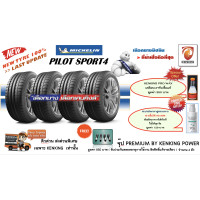 ราคา ยางขอบ17 Michelin 205 45 R17 Pilot Sport 4 4 เส้น ยางรถยนต์ขอบ17 FREE จุ๊ปสแตนเลส KENKING POWER เกรด Premium 850 บาท ลิขสิทธิ์แท้รายเดียว (910486450)