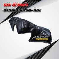 ราคา ชิวหน้า ชิวหน้าmsx ชิวหน้าpcx ชิวหน้าr15 ชิวหน้าmslaz ชิวหน้าnmax ชิวหน้า WAVE 110i เคฟล่า 5 มิติ สติกเกอร์ โปรโมชั่น ราคาถูก (1400180074)