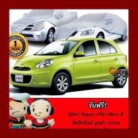 ราคา Smileshop มาใหม่ ของแท้ ตรงรุ่น 100 ผ้าคลุมรถนิสสันมาร์ช Nissan March 2012 Pre Order (1358306699)