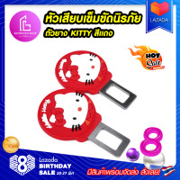 ราคา แพ็คคู่ หัวเสียบเข็มขัดนิรภัยเพื่อตัดเสียงเตือนที่เสียบเบลหลอก ตัวยาง KITTY สีแดง (1347596767)