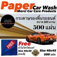 ราคา กระดาษรองพื้นรถยนต์ 110 แกรม ขนาด 40 x 45 เซนติเมตร แพค 500 แผ่น ไม่พิมพ์ลาย (479456639)