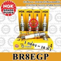 ราคา 10 อัน NGK G Power หัวเทียน แพลตตินั่ม BR8EGP 1 กล่อง FIGHTER MTX 125 N NS NSR150 NSR150SP AR125 AR150 GTO GTX KH100 KH125 MAGNUM LC S JR120 RXZ SPEED MX TIARA 120 TOUCH VR150 ZR120 (144071250)