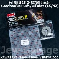 ราคา ชุด โซ่ RK สเตอร์จอมไทย Jomthai โซ่ RK 525 O RING สีเหล็ก 120 ข้อ และ สเตอร์หน้า สเตอร์หลังสีดำ ขนาด 15 42 สำหรับรถ KAWASAKI Z900 Z1000 (852650607)