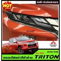 ราคา ครอบไฟหน้าสีดำด้าน MITSUBISHI TRITON 2019 AO (528246819)