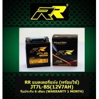 ราคา แบตเตอรี่BIGBIKE แบตบิ๊กไบค์ แบตเตอรี่มอเตอร์ไซค์พร้อมใช้ แบบแห้ง ยี่ห้อ RR JT7L BS 12V 7Ah (397895705)
