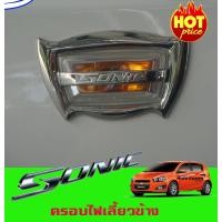 ราคา ครอบไฟเลี้ยวข้างโครเมี่ยม CHEVROLET SONIC 2012 2013 รุ่น5ประตู AO (443585152)